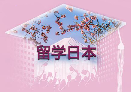 日本留学读研一年要多少钱