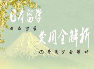 日本留学读研一年要多少钱