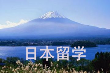 高中学生如何去日本留学